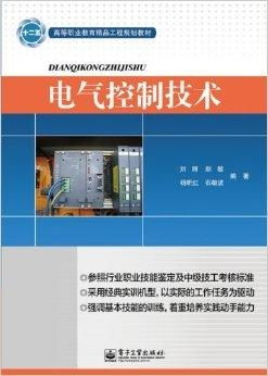 高等職業(yè)教育精品工程規(guī)劃教材 電氣控制技