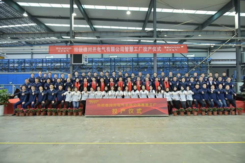 特銳德川開電氣智慧工廠投產 開啟輸配電智能制造新篇章，目標5年產能70億