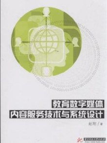 教育數(shù)字媒體內(nèi)容服務(wù)技術(shù)與系統(tǒng)設(shè)計(jì) 構(gòu)建高效的數(shù)字化內(nèi)容制作服務(wù)體系